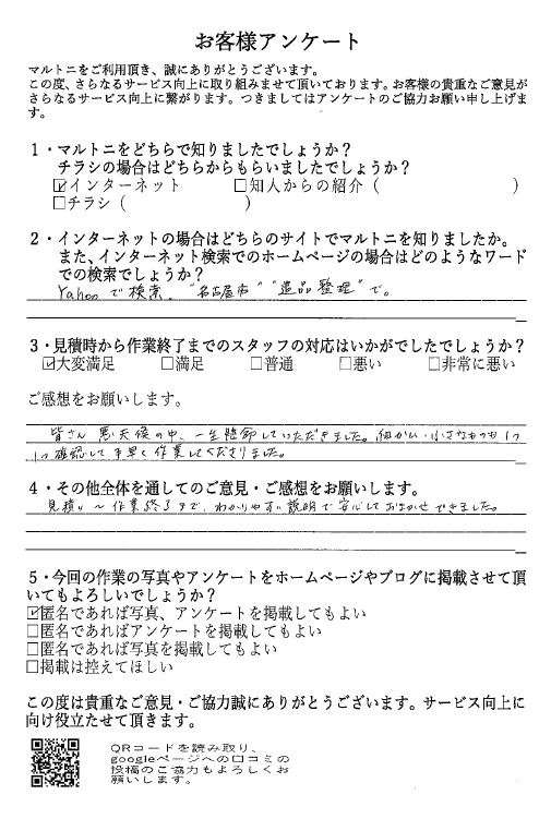 名古屋市千種区 遺品整理 K様 お客様アンケート | | 愛知、岐阜、三重で遺品整理や特殊清掃を行い心に寄り添うマルト二