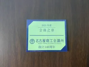 マルトニは名古屋商工会議所の登録企業です