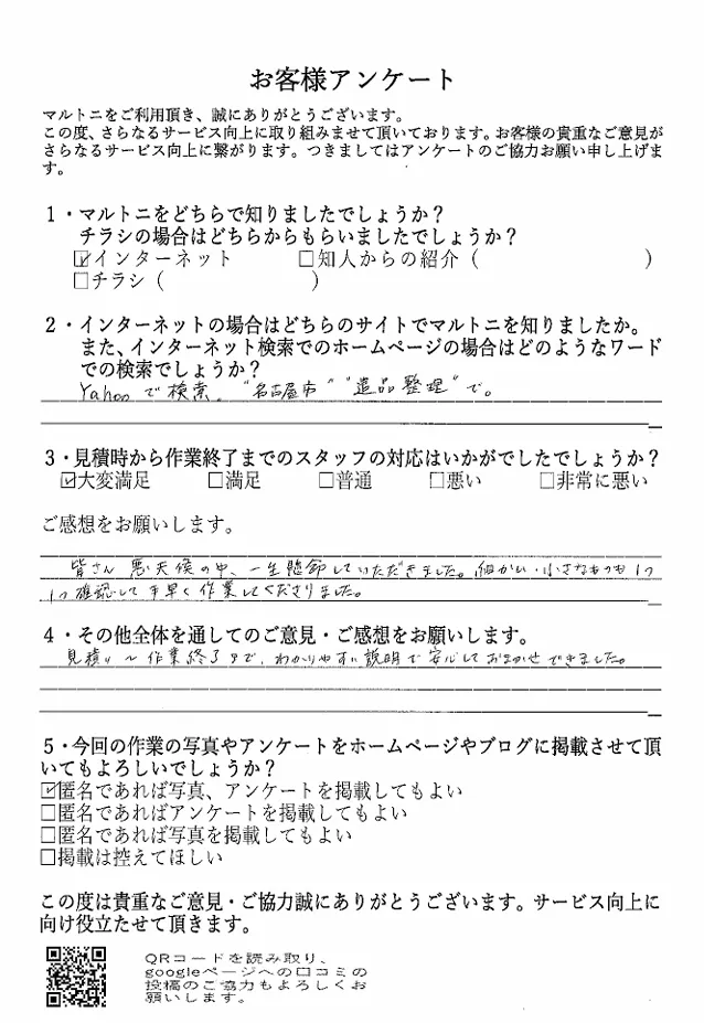 愛知県名古屋市千種区　K様　遺品整理